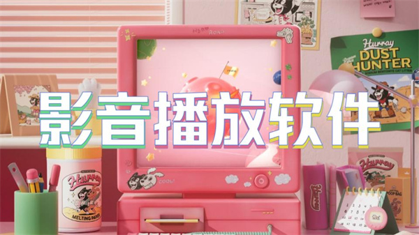 影音播放软件