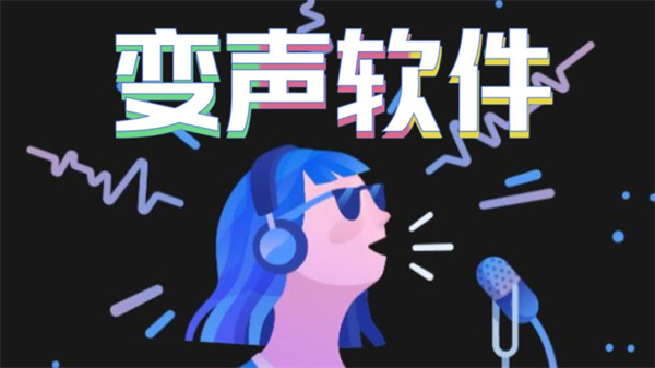 变声软件