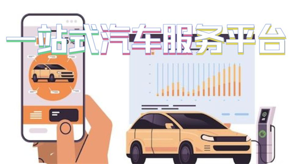 一站式汽车服务平台