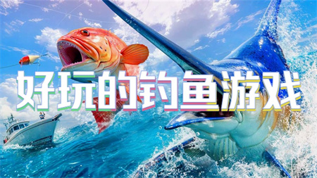好玩的钓鱼游戏