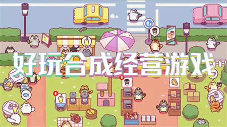 好玩合成经营游戏