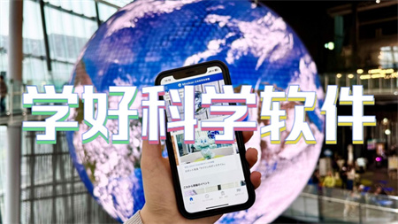 学好科学软件