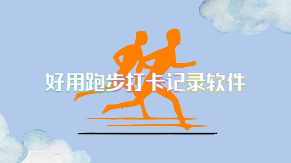 好用跑步打卡记录软件