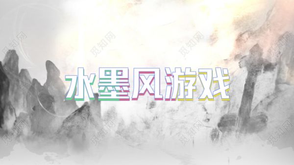 水墨风游戏