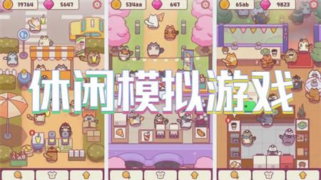 休闲模拟游戏