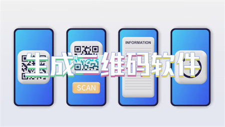生成二维码软件