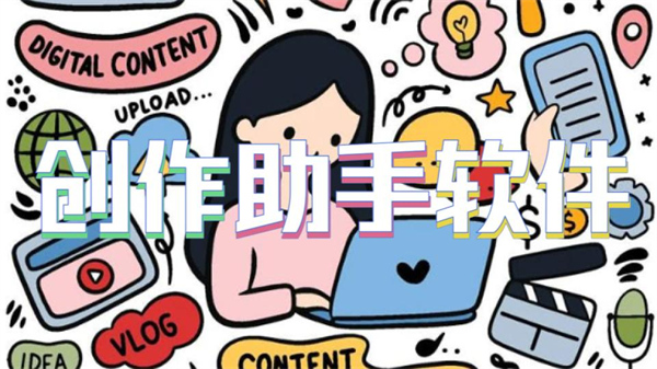 创作助手软件