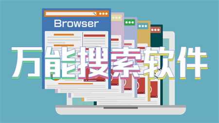 万能搜索软件