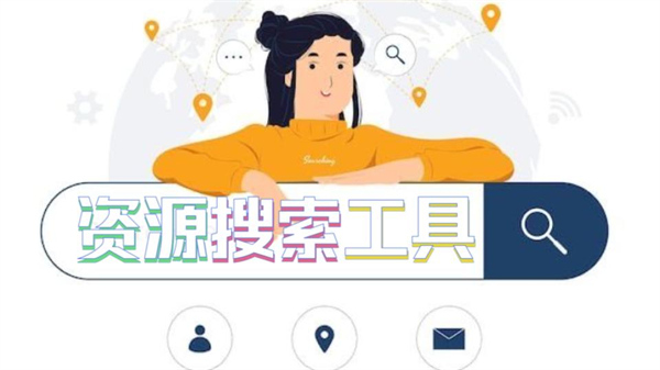 资源搜索工具
