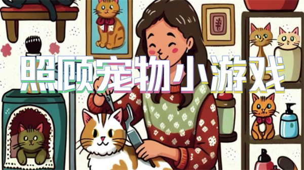 照顾宠物小游戏