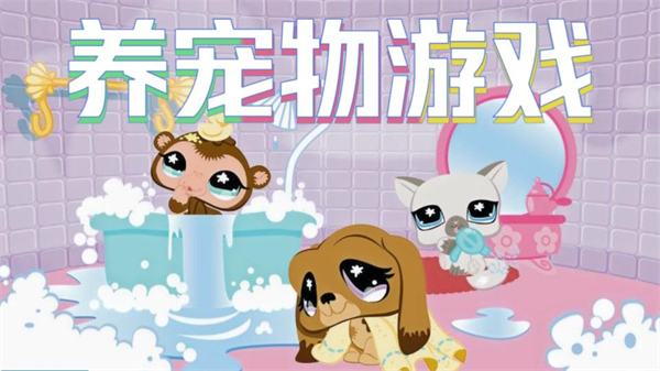 养宠物游戏