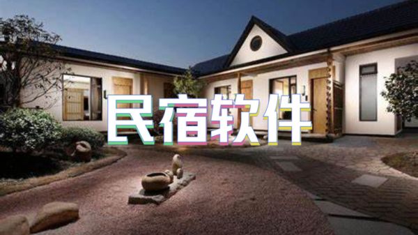 民宿软件