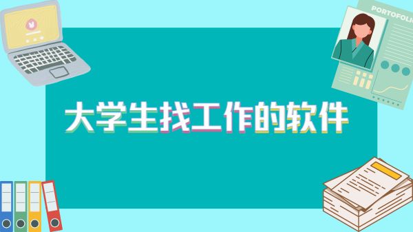 大学生找工作的软件