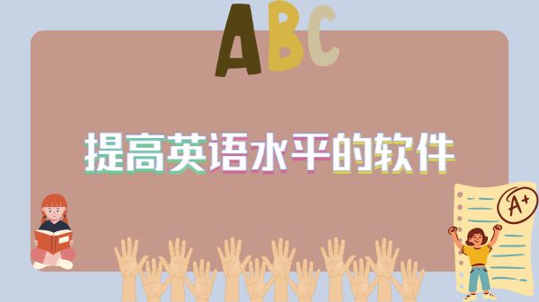 提高英语水平的软件