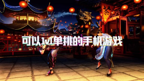 可以1v1单挑的手机游戏