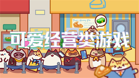 可爱经营类游戏