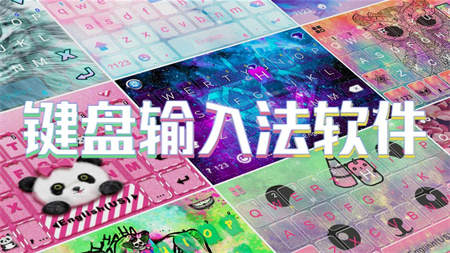 键盘输入法软件
