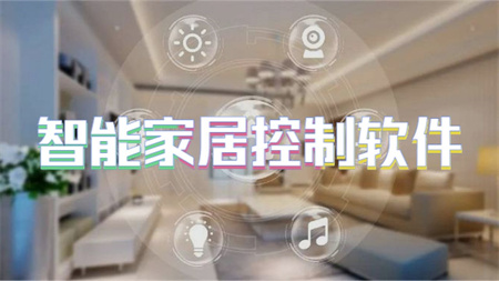 智能家居控制软件
