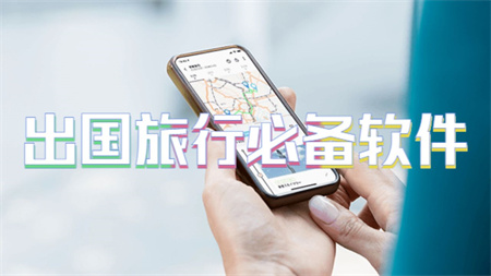 出国旅行必备软件