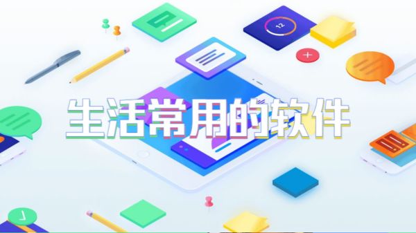 生活常用的软件