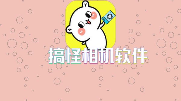 搞怪相机软件