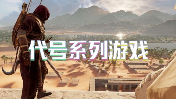 代号系列游戏
