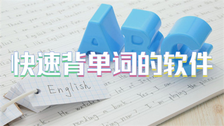 快速背单词的软件