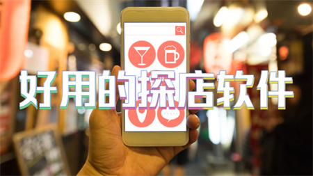 好用的探店软件