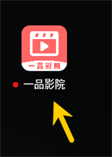 一品影视追剧