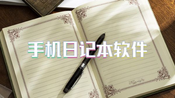 手机日记本软件