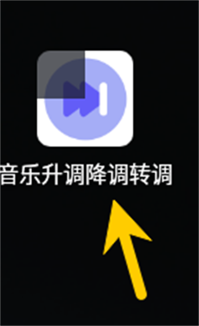 音乐升调降调转调
