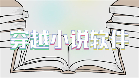 穿越小说软件