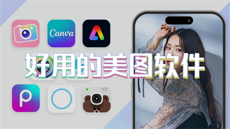 好用的美图软件