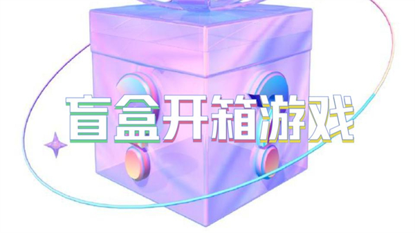 盲盒开箱游戏