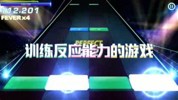 训练反应能力的游戏