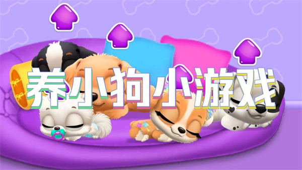 养小狗小游戏