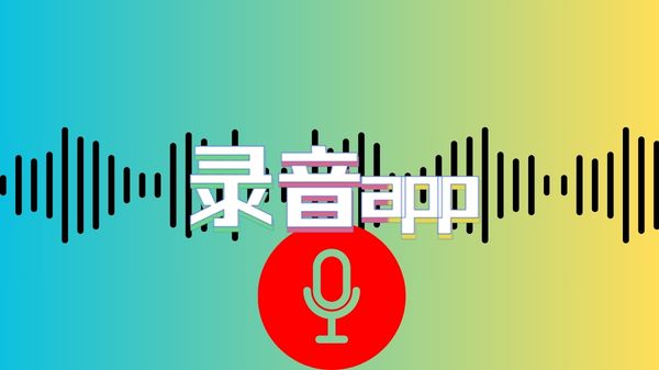 录音app