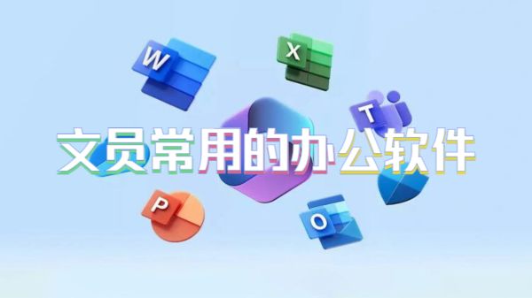 文员常用的办公软件
