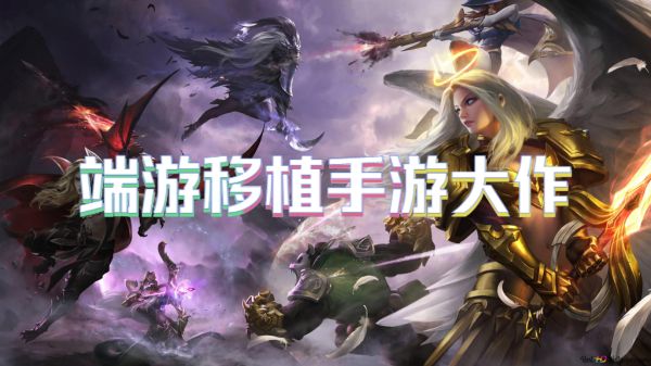 端游移植手游大作