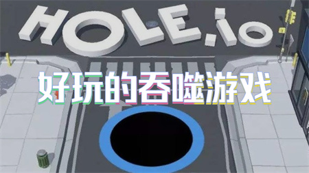 好玩的吞噬游戏