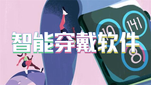 智能穿戴软件
