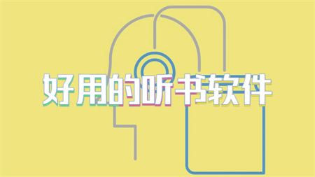 好用的听书软件
