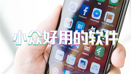小众好用的软件