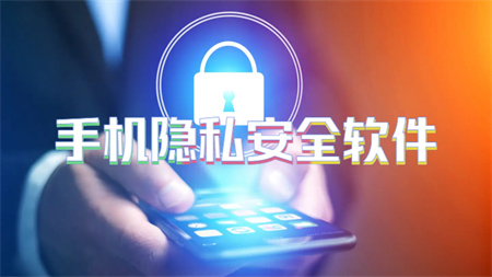 手机隐私安全软件