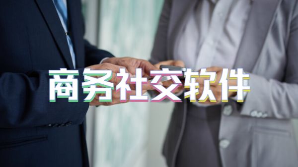 商务社交软件