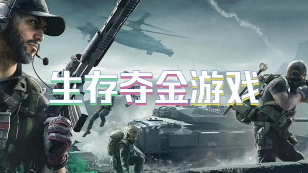 生存夺金游戏