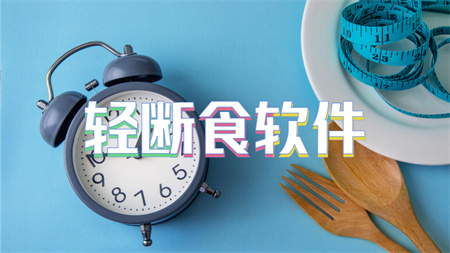 轻断食软件