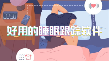 好用的睡眠跟踪软件
