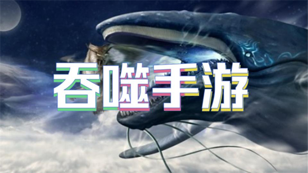吞噬手游