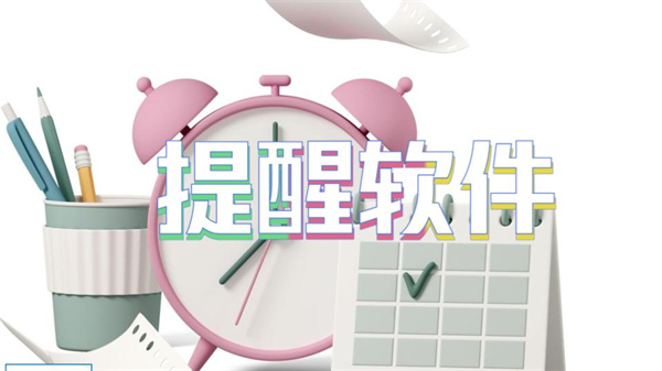 提醒软件